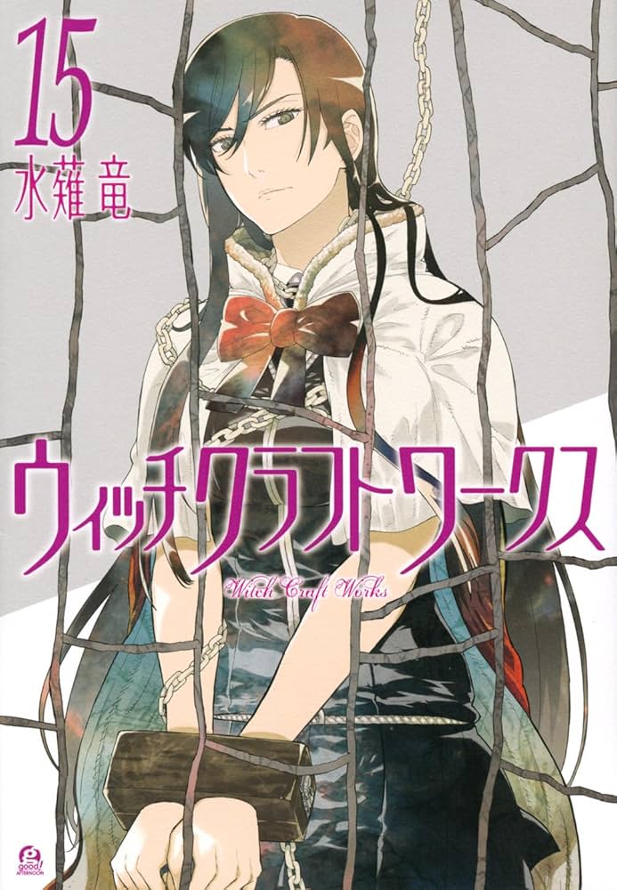 全額使用済 good!アフタヌーン ウィッチクラフトワークス 図書カード Amazon.co.jp: ウィッチクラフトワークス(15) (アフタヌーンKC